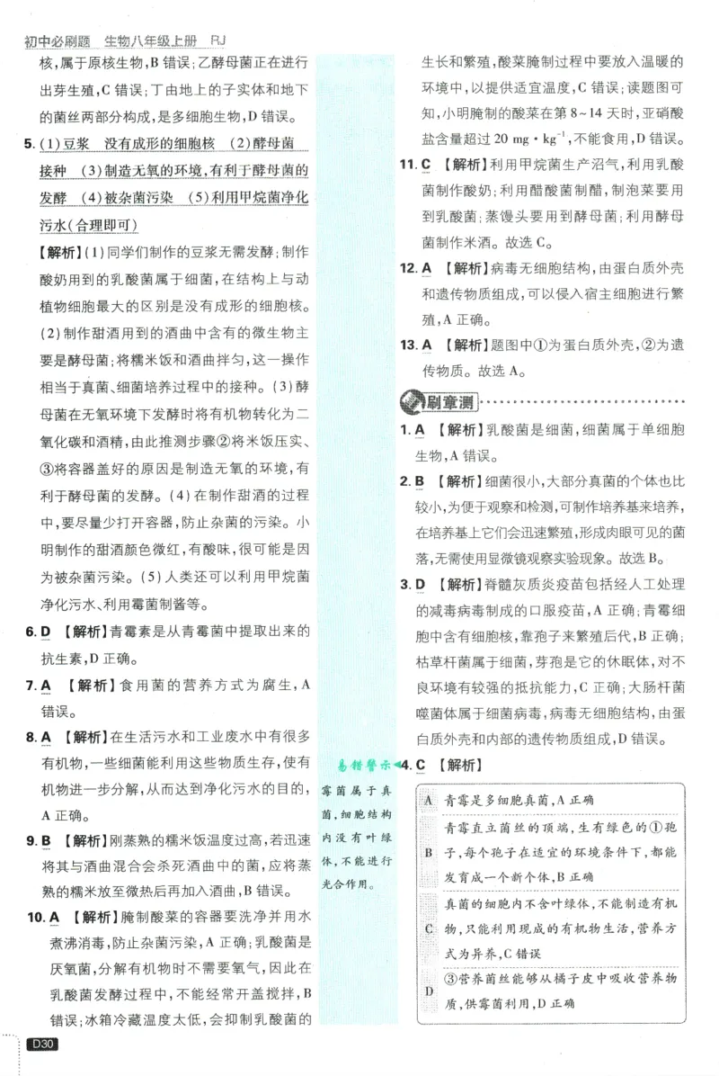 2025版《初中必刷题》生物RJ8上-批注式详答与详析_初中全科电子版试卷练习试题_25初中必刷题_2025版《初中必刷题》生物RJ8上
