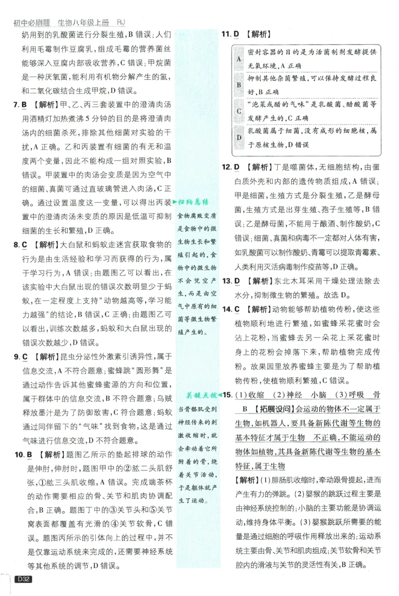 2025版《初中必刷题》生物RJ8上-批注式详答与详析_初中全科电子版试卷练习试题_25初中必刷题_2025版《初中必刷题》生物RJ8上
