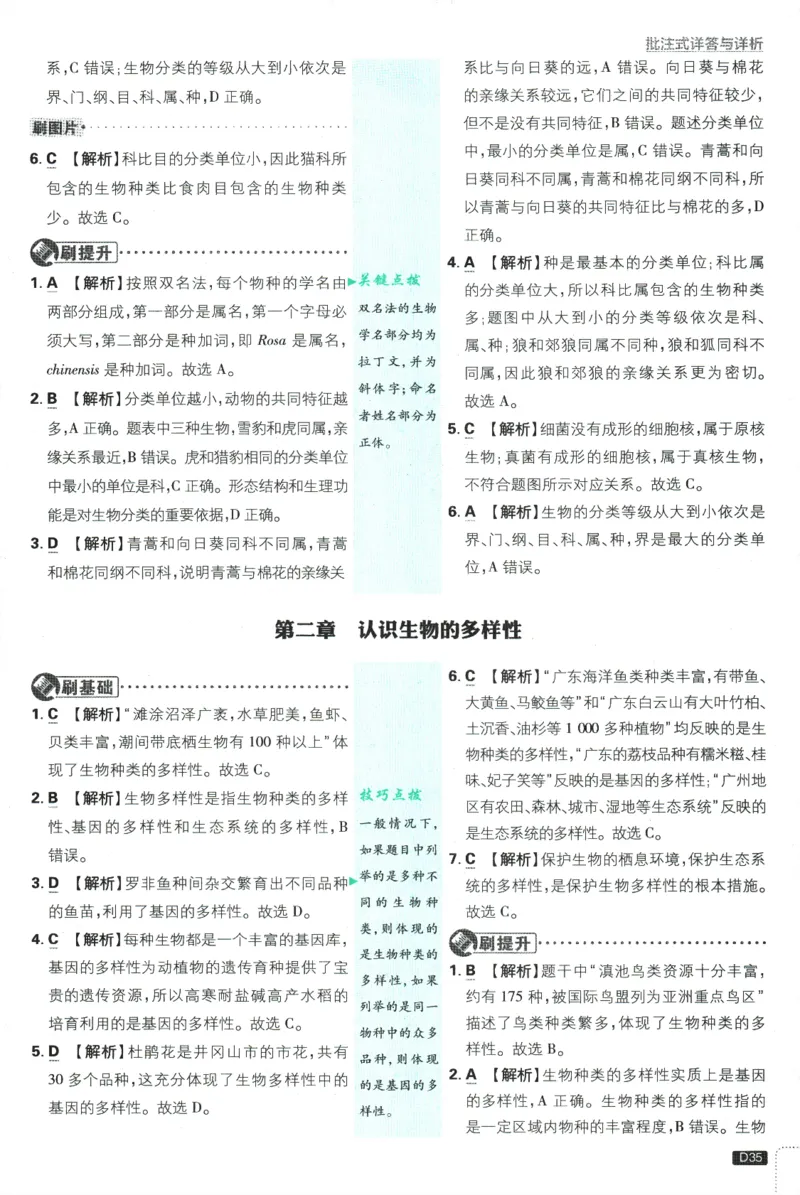 2025版《初中必刷题》生物RJ8上-批注式详答与详析_初中全科电子版试卷练习试题_25初中必刷题_2025版《初中必刷题》生物RJ8上