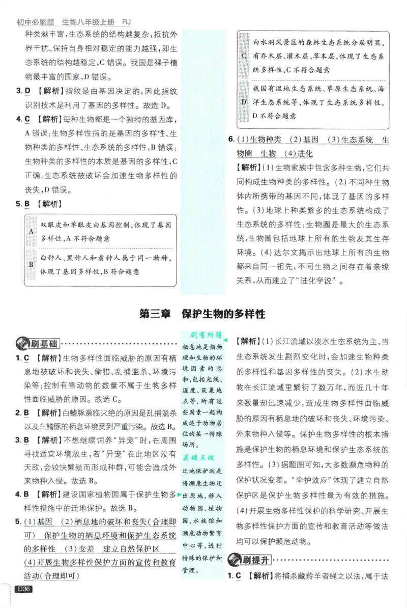 2025版《初中必刷题》生物RJ8上-批注式详答与详析_初中全科电子版试卷练习试题_25初中必刷题_2025版《初中必刷题》生物RJ8上