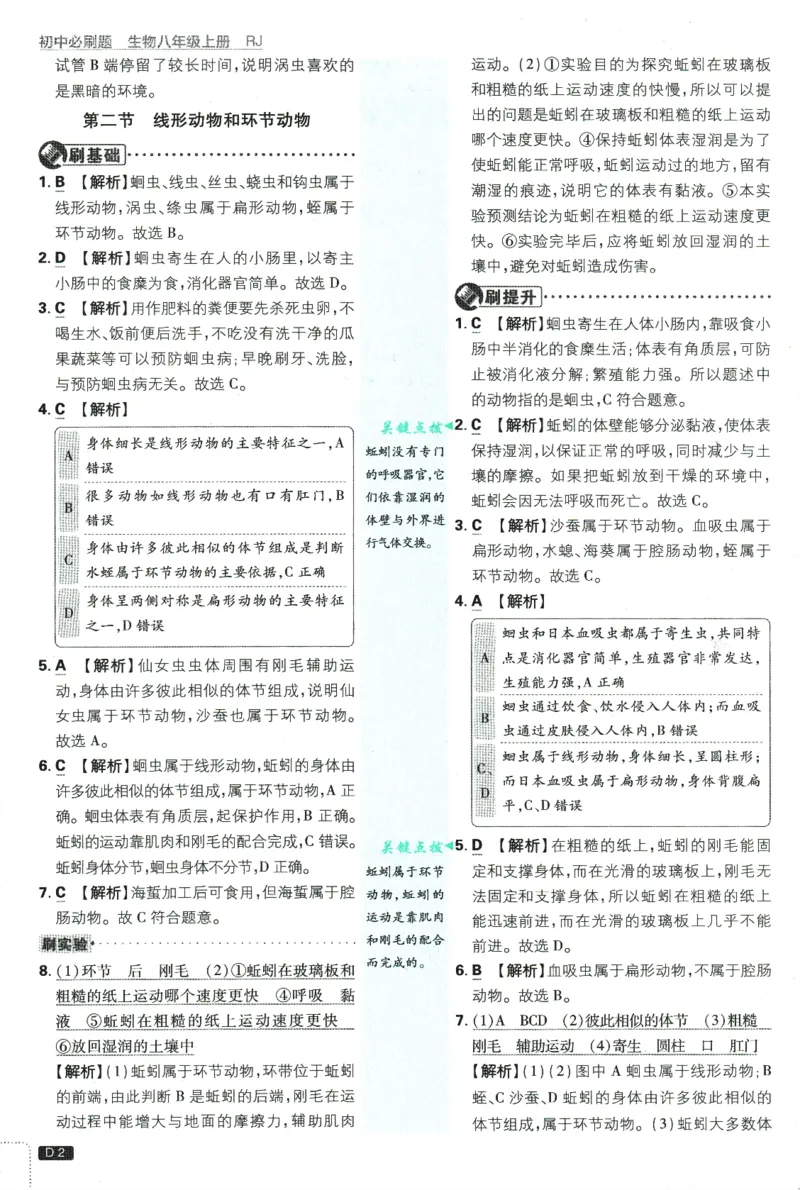 2025版《初中必刷题》生物RJ8上-批注式详答与详析_初中全科电子版试卷练习试题_25初中必刷题_2025版《初中必刷题》生物RJ8上
