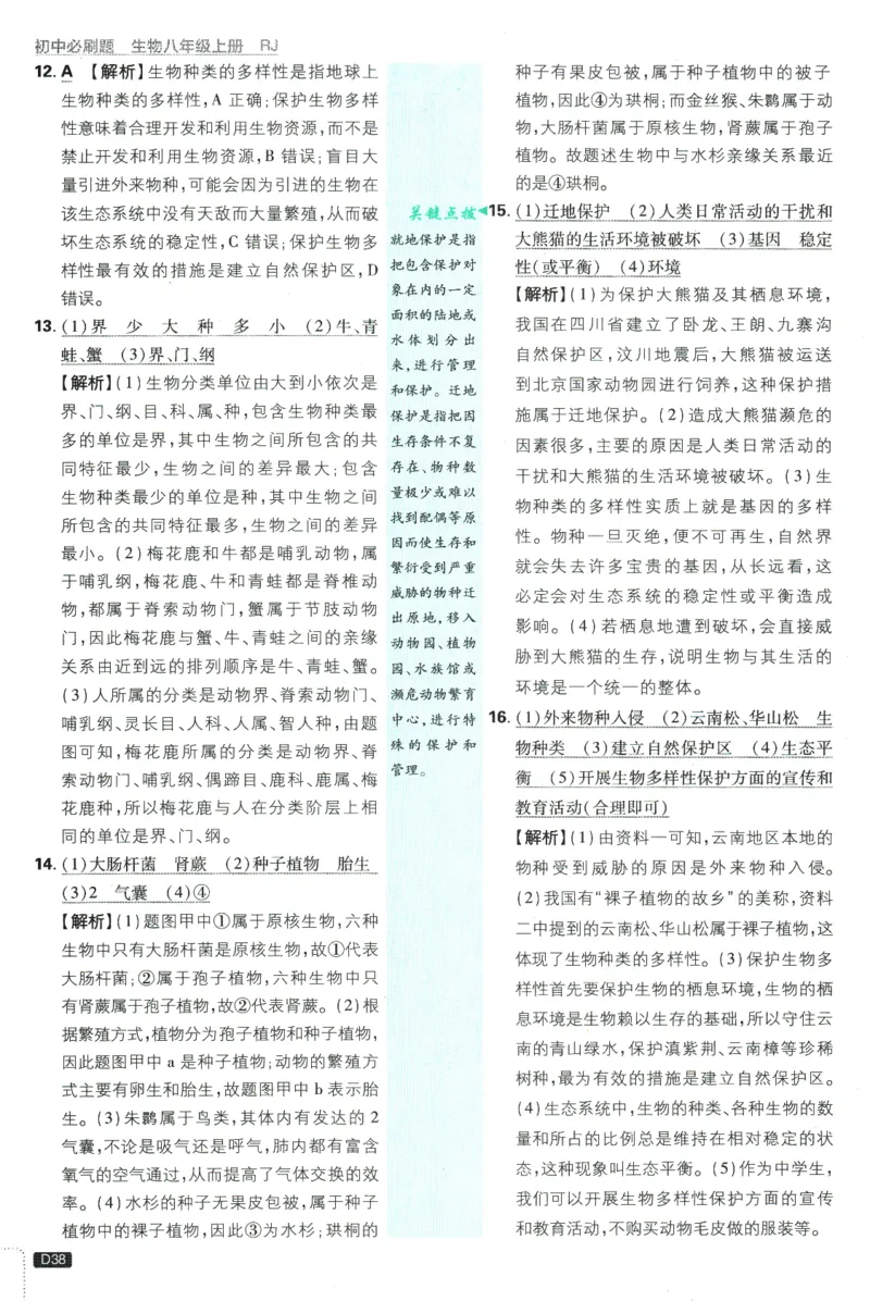 2025版《初中必刷题》生物RJ8上-批注式详答与详析_初中全科电子版试卷练习试题_25初中必刷题_2025版《初中必刷题》生物RJ8上