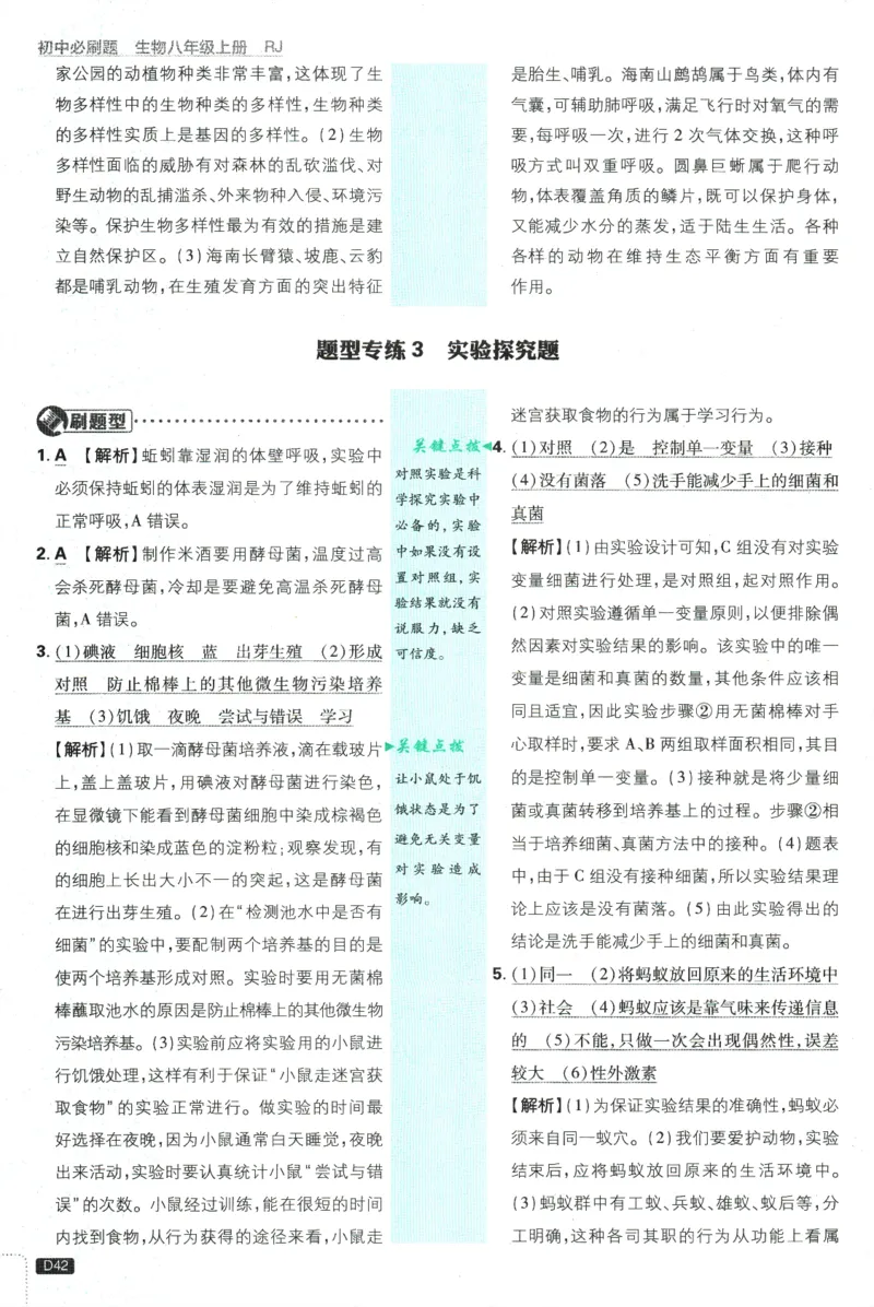 2025版《初中必刷题》生物RJ8上-批注式详答与详析_初中全科电子版试卷练习试题_25初中必刷题_2025版《初中必刷题》生物RJ8上