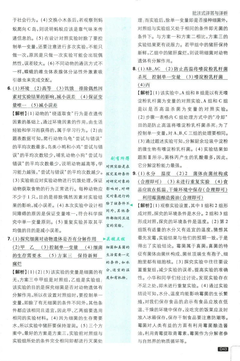 2025版《初中必刷题》生物RJ8上-批注式详答与详析_初中全科电子版试卷练习试题_25初中必刷题_2025版《初中必刷题》生物RJ8上