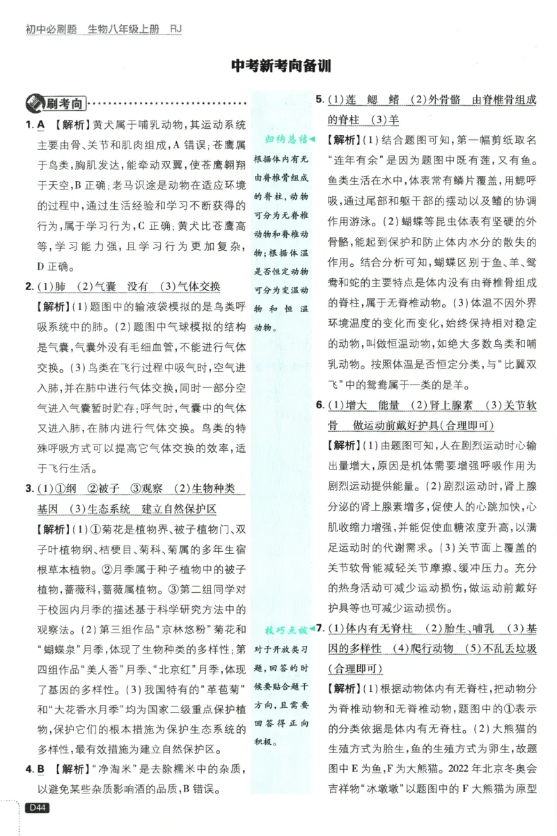 2025版《初中必刷题》生物RJ8上-批注式详答与详析_初中全科电子版试卷练习试题_25初中必刷题_2025版《初中必刷题》生物RJ8上