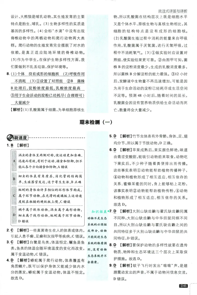 2025版《初中必刷题》生物RJ8上-批注式详答与详析_初中全科电子版试卷练习试题_25初中必刷题_2025版《初中必刷题》生物RJ8上
