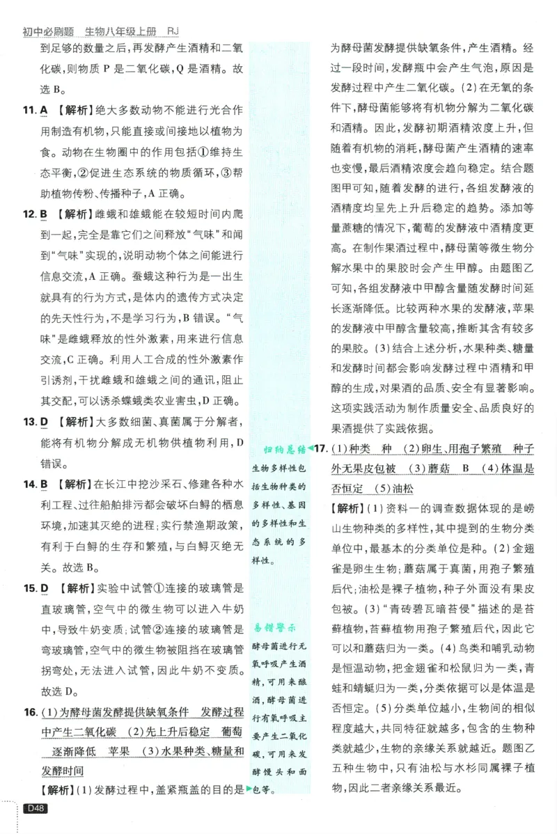 2025版《初中必刷题》生物RJ8上-批注式详答与详析_初中全科电子版试卷练习试题_25初中必刷题_2025版《初中必刷题》生物RJ8上