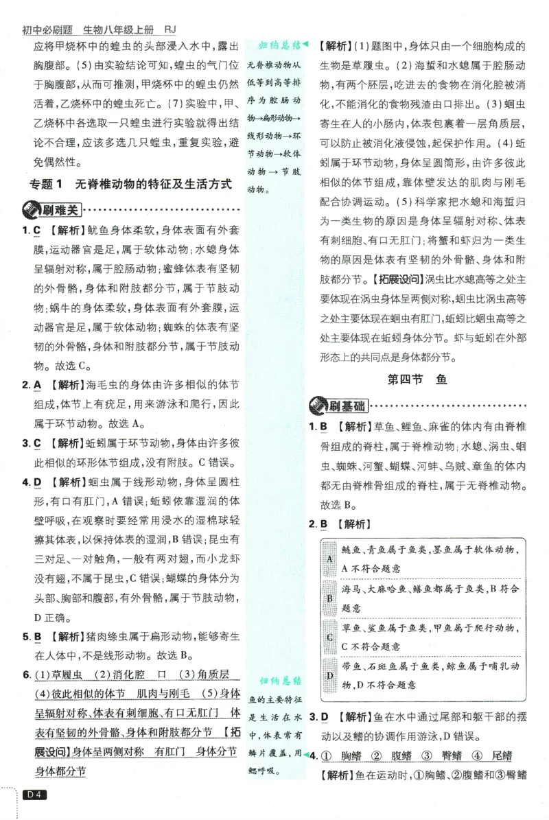 2025版《初中必刷题》生物RJ8上-批注式详答与详析_初中全科电子版试卷练习试题_25初中必刷题_2025版《初中必刷题》生物RJ8上