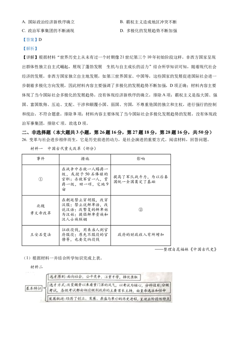 2024年山东省烟台市中考历史真题（解析版）_山东历年中考真题_山东省历年中考真题2013~2024_初中历史历年真题（2013-2024）