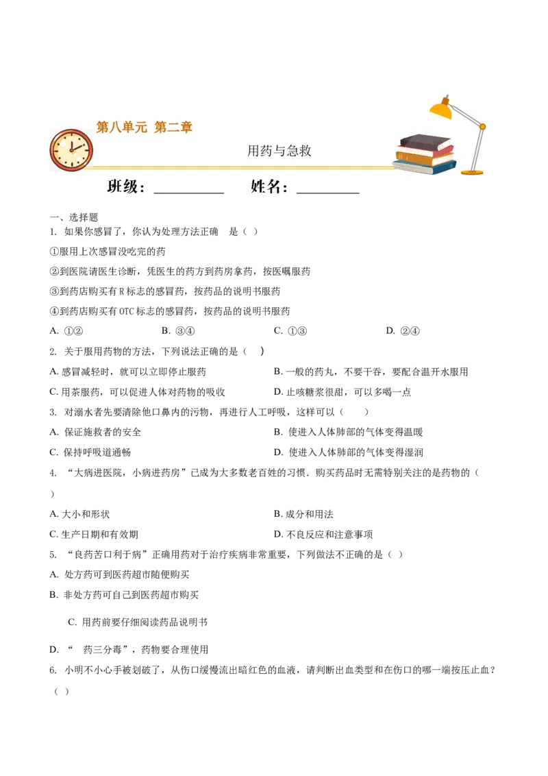 8.2用药与急救（基础练）-（人教版）（原卷版）_初中全科电子版试卷练习试题_生物_生物8下练习_人教生物8年级下课时练习51份