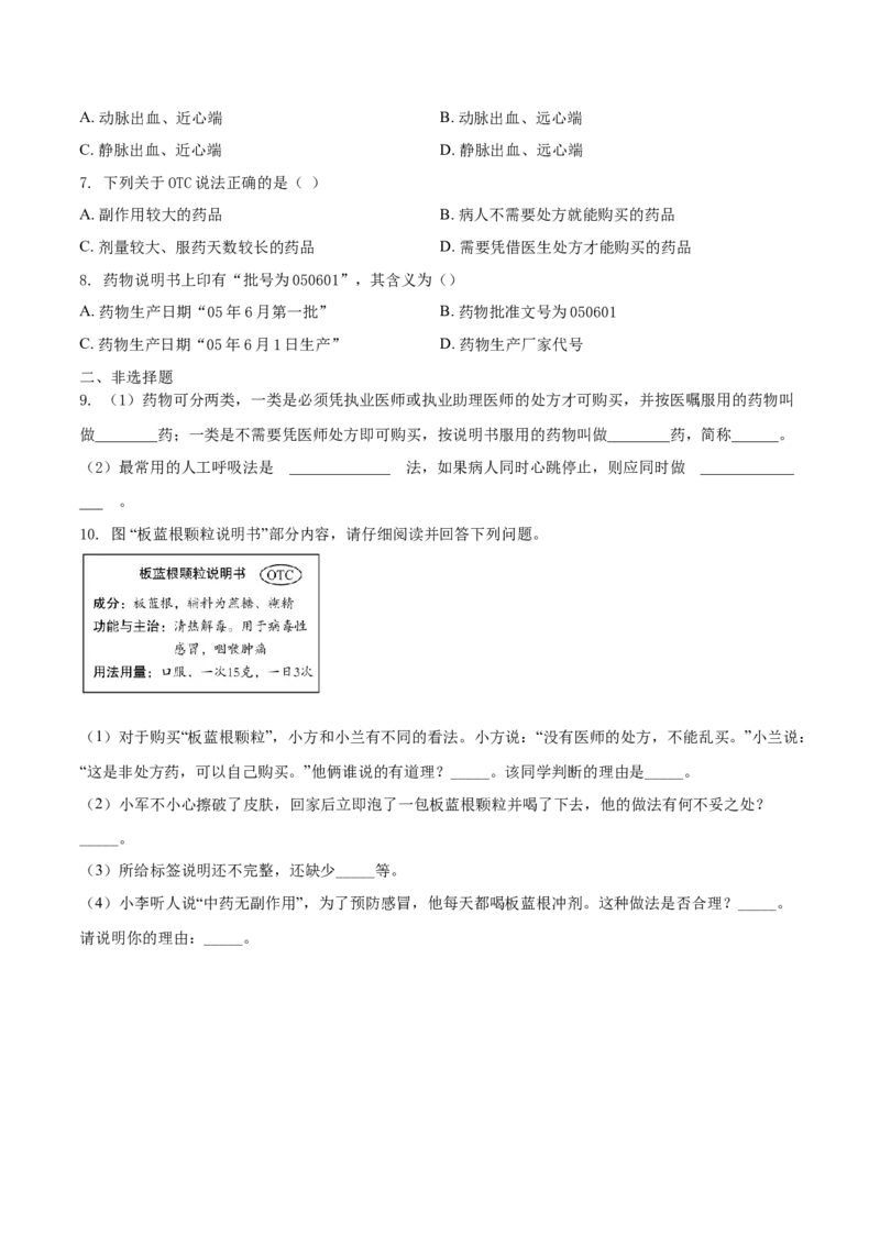 8.2用药与急救（基础练）-（人教版）（原卷版）_初中全科电子版试卷练习试题_生物_生物8下练习_人教生物8年级下课时练习51份