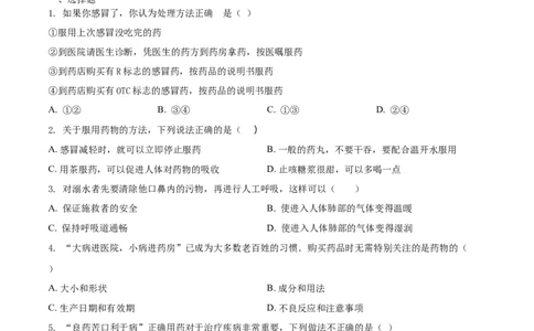 8.2用药与急救（基础练）-（人教版）（原卷版）_初中全科电子版试卷练习试题_生物_生物8下练习_人教生物8年级下课时练习51份