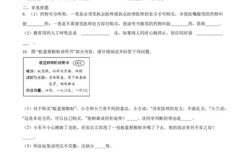 8.2用药与急救（基础练）-（人教版）（原卷版）_初中全科电子版试卷练习试题_生物_生物8下练习_人教生物8年级下课时练习51份