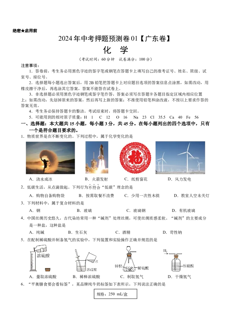 2024年中考押题预测卷01（广东卷）-化学（考试版）A4_初中全科电子版试卷练习试题_化学_2024中考模拟题化学(1)_押题预测