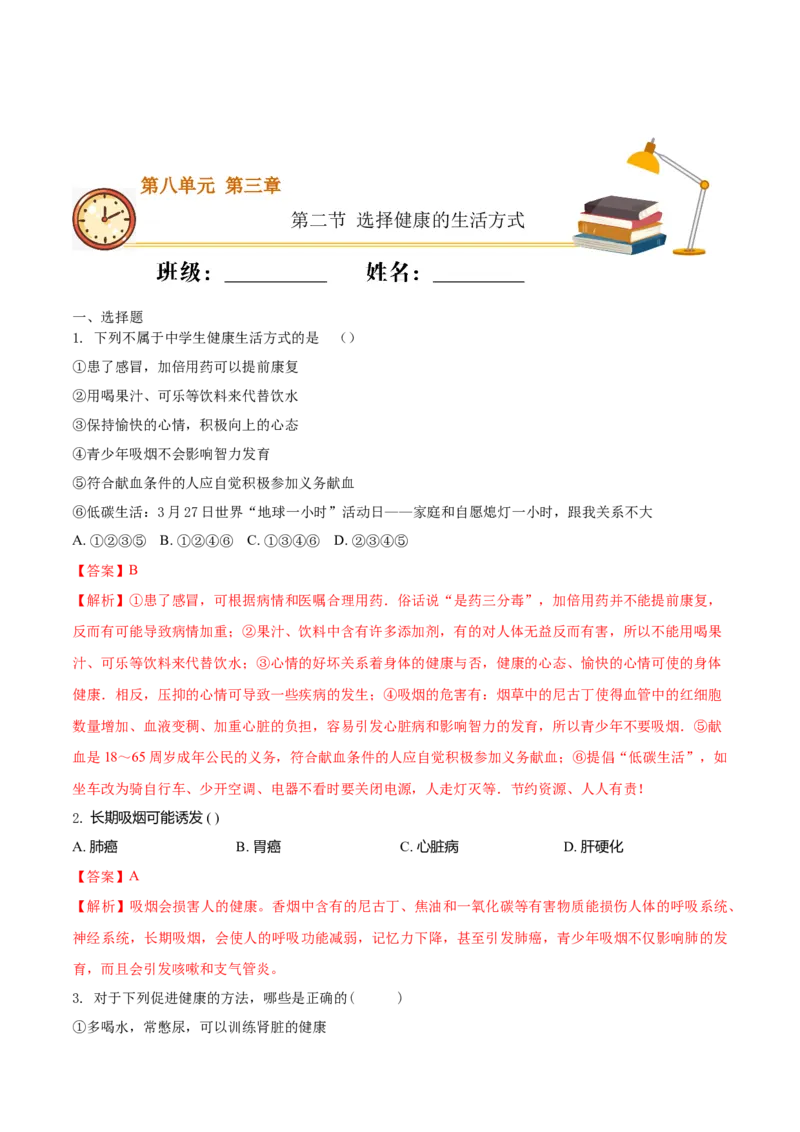 8.3.2选择健康的生活方式（基础练）-（人教版）（解析版）_初中全科电子版试卷练习试题_生物_生物8下练习_人教生物8年级下课时练习51份
