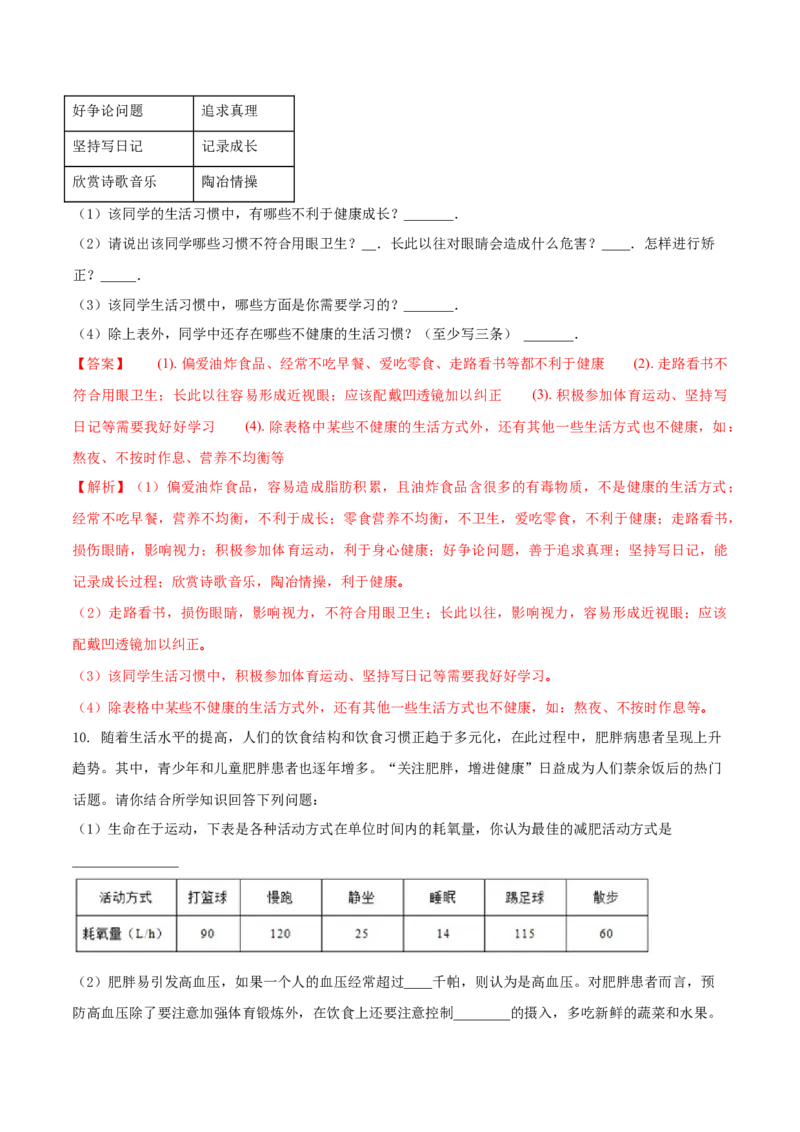 8.3.2选择健康的生活方式（基础练）-（人教版）（解析版）_初中全科电子版试卷练习试题_生物_生物8下练习_人教生物8年级下课时练习51份