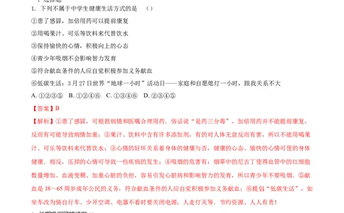 8.3.2选择健康的生活方式（基础练）-（人教版）（解析版）_初中全科电子版试卷练习试题_生物_生物8下练习_人教生物8年级下课时练习51份