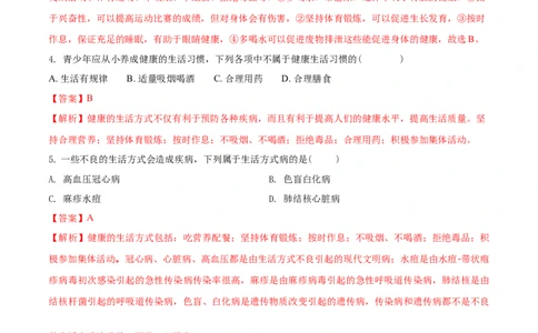 8.3.2选择健康的生活方式（基础练）-（人教版）（解析版）_初中全科电子版试卷练习试题_生物_生物8下练习_人教生物8年级下课时练习51份