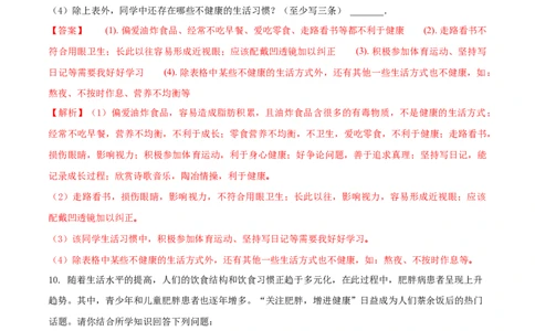 8.3.2选择健康的生活方式（基础练）-（人教版）（解析版）_初中全科电子版试卷练习试题_生物_生物8下练习_人教生物8年级下课时练习51份