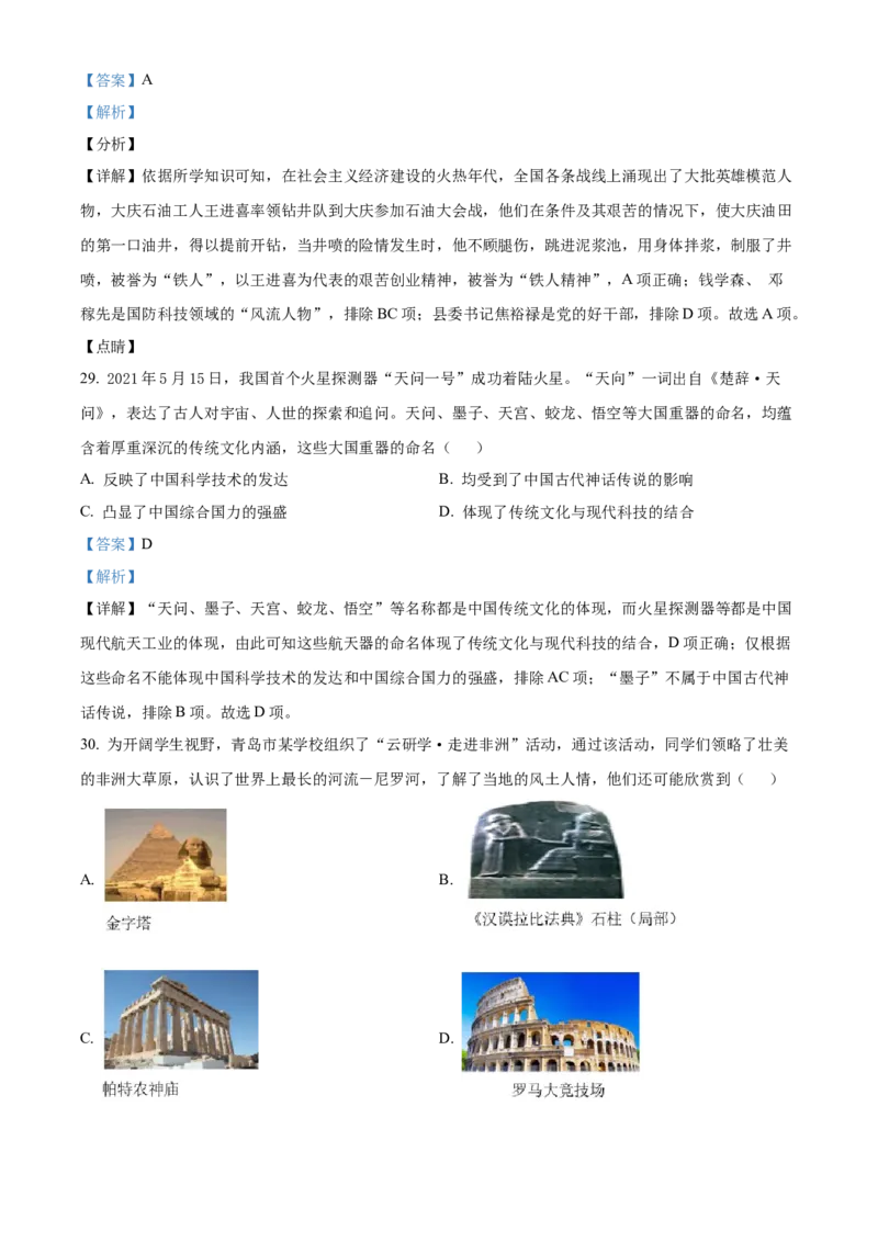 2021年山东省青岛市中考历史试题（解析版）_山东历年中考真题_山东省历年中考真题2013~2024_初中历史历年真题（2013-2024）