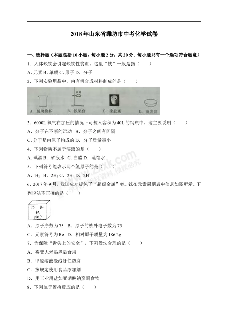 2018山东潍坊化学试卷+答案+解析(word整理版)_山东历年中考真题_山东省历年中考真题2013~2024_初中化学历年真题（2013-2024）