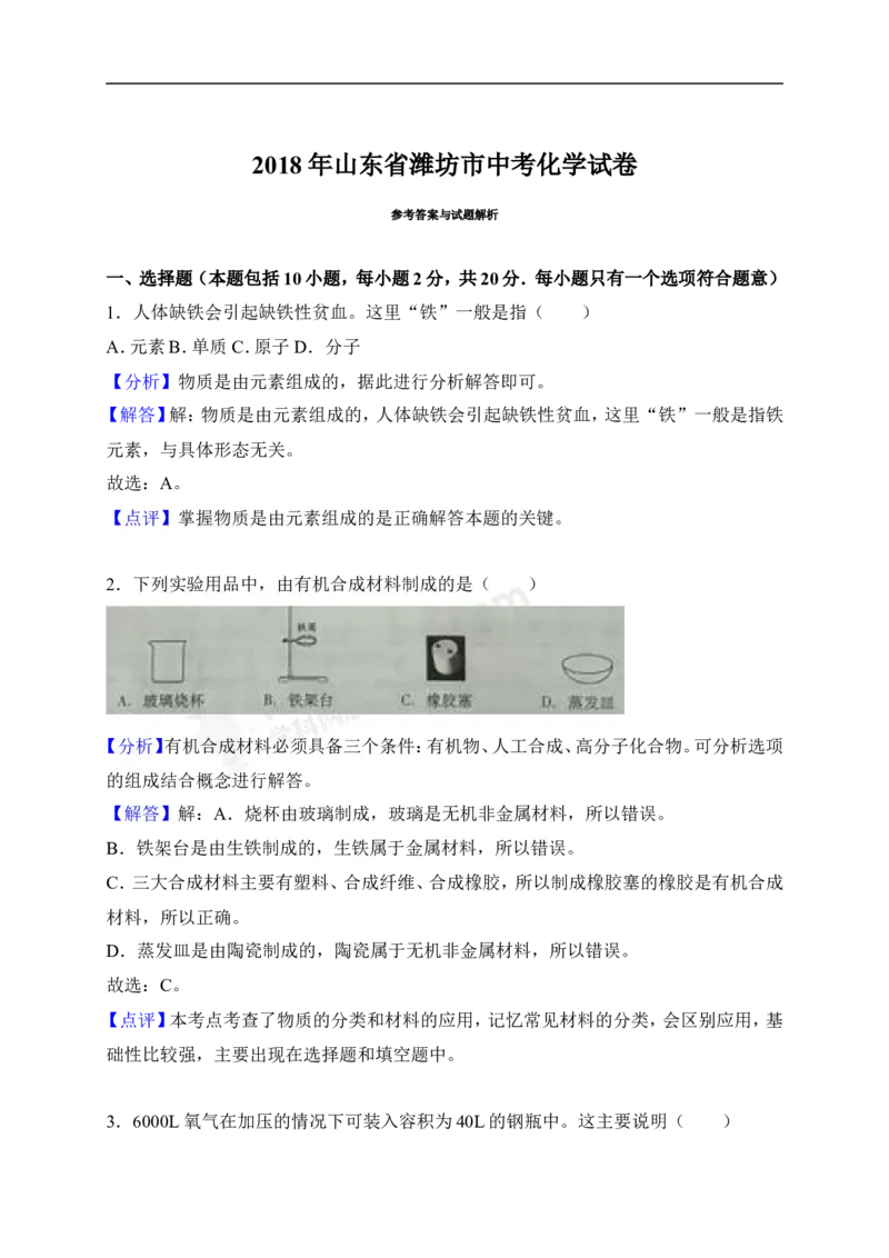 2018山东潍坊化学试卷+答案+解析(word整理版)_山东历年中考真题_山东省历年中考真题2013~2024_初中化学历年真题（2013-2024）