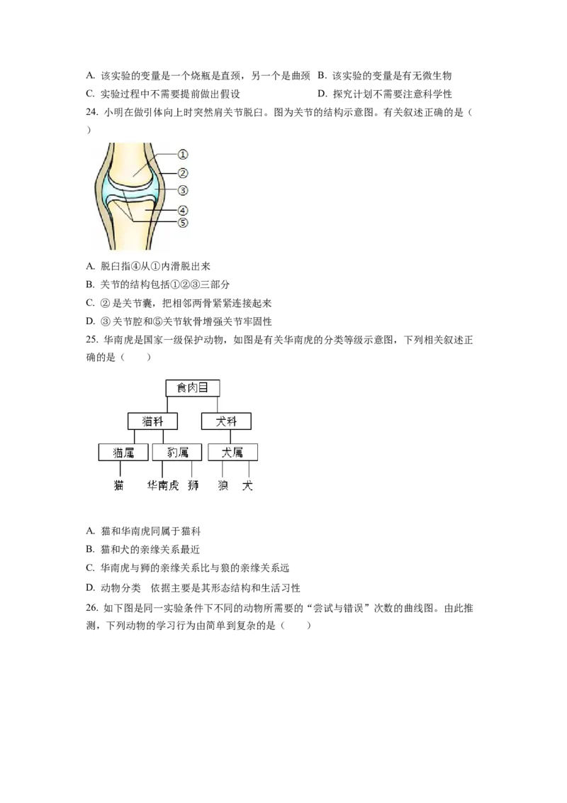 1八年级上学期期末生物试题（原卷版）_初中全科电子版试卷练习试题_生物_生物8上练习_人教生物8年级上期末试卷10份