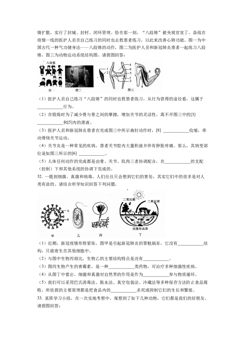 1八年级上学期期末生物试题（原卷版）_初中全科电子版试卷练习试题_生物_生物8上练习_人教生物8年级上期末试卷10份