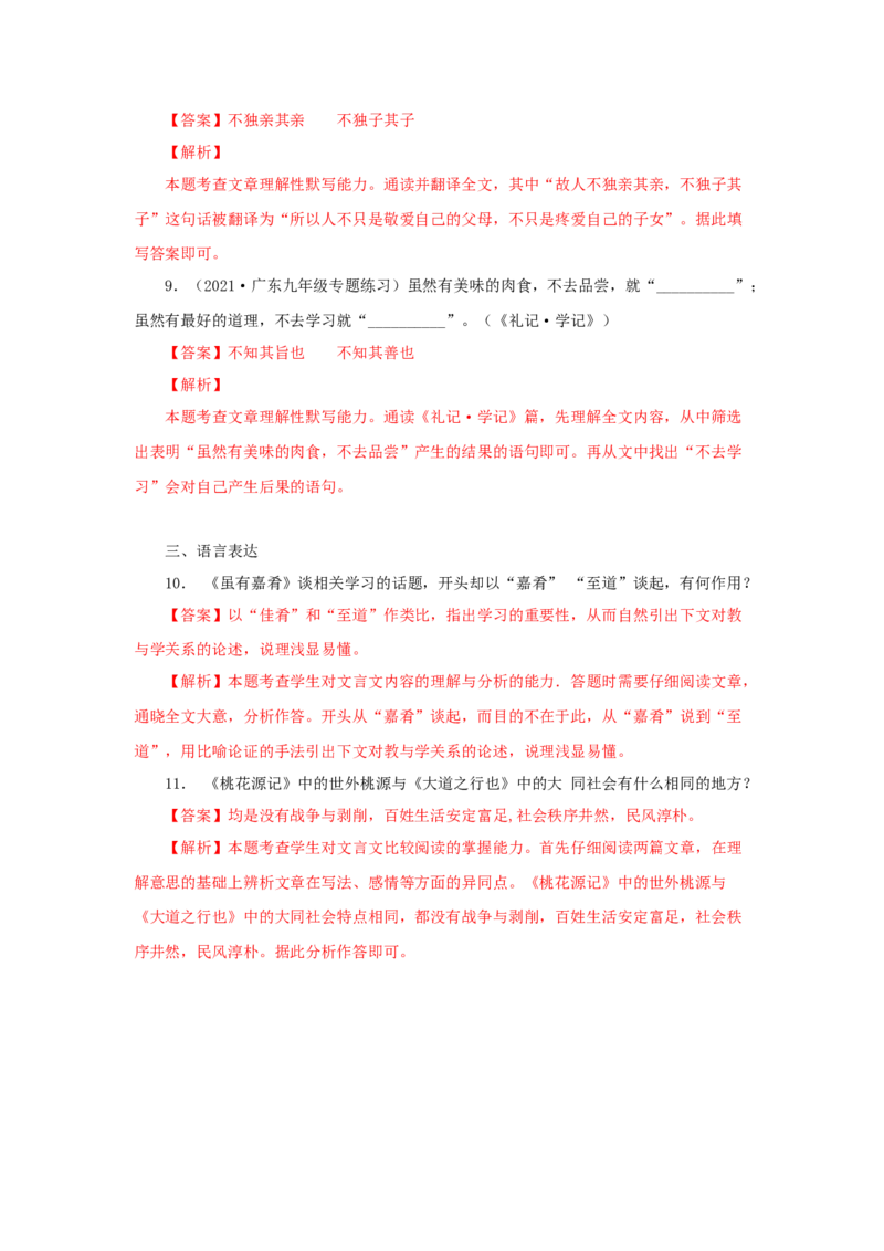 22《礼记二则》（同步习题）(解析版)_初中全科电子版试卷练习试题_语文_8下初中人教部编版语文练习、试卷_部编语文八年级下课时练习（025份）