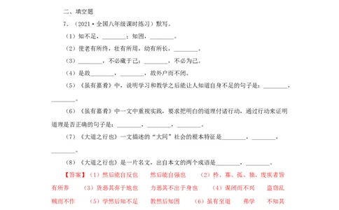22《礼记二则》（同步习题）(解析版)_初中全科电子版试卷练习试题_语文_8下初中人教部编版语文练习、试卷_部编语文八年级下课时练习（025份）