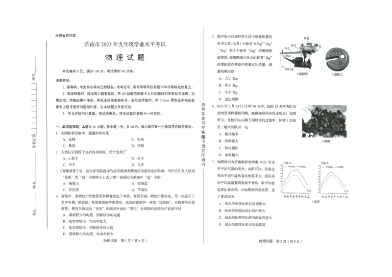 2023山东济南物理试卷+答案(PDF版)_山东历年中考真题_山东省历年中考真题2013~2024_初中物理历年真题（2013-2024）