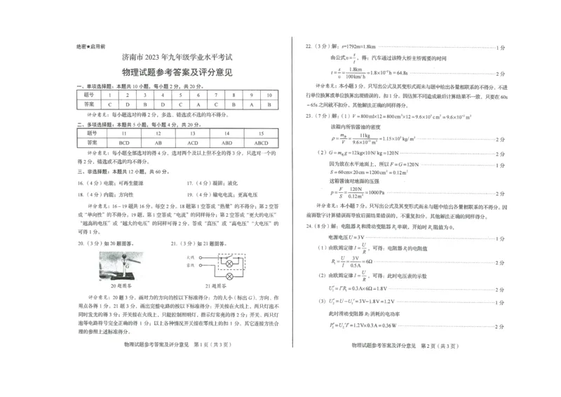 2023山东济南物理试卷+答案(PDF版)_山东历年中考真题_山东省历年中考真题2013~2024_初中物理历年真题（2013-2024）