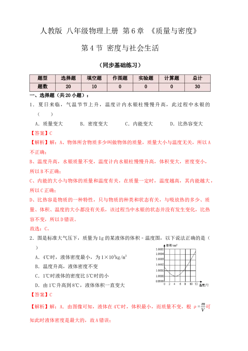 6.4密度与社会生活（同步练习）（解析版）_初中全科电子版试卷练习试题_物理_8年级上册物理试题_人教版物理八年级上课时练习（104份）_课时练习第1套53