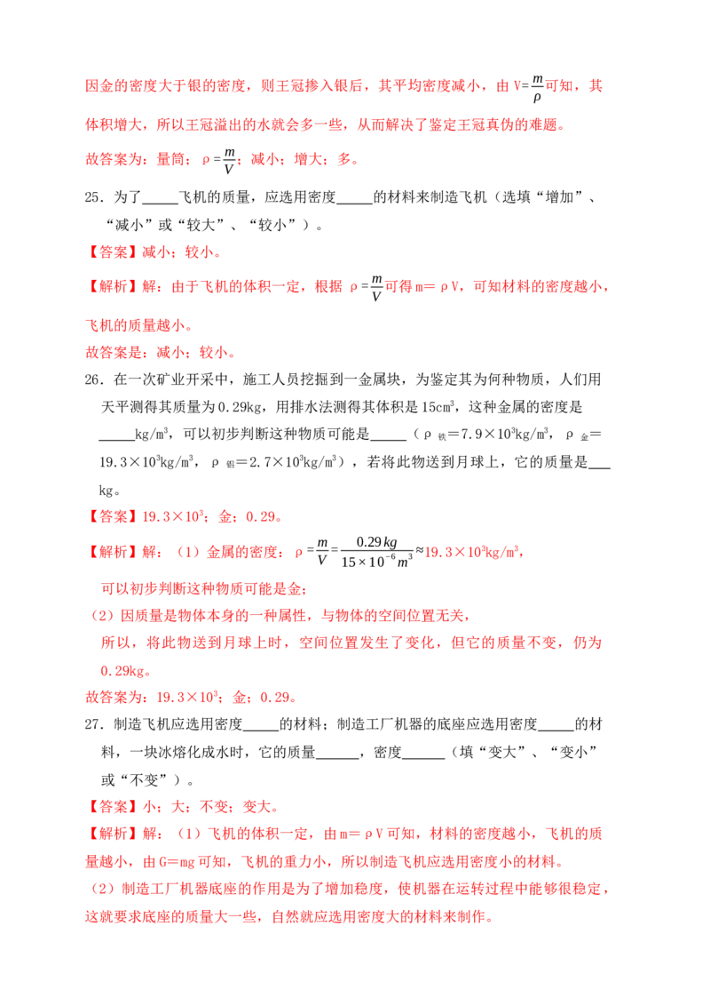 6.4密度与社会生活（同步练习）（解析版）_初中全科电子版试卷练习试题_物理_8年级上册物理试题_人教版物理八年级上课时练习（104份）_课时练习第1套53