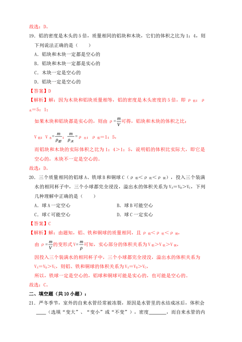 6.4密度与社会生活（同步练习）（解析版）_初中全科电子版试卷练习试题_物理_8年级上册物理试题_人教版物理八年级上课时练习（104份）_课时练习第1套53