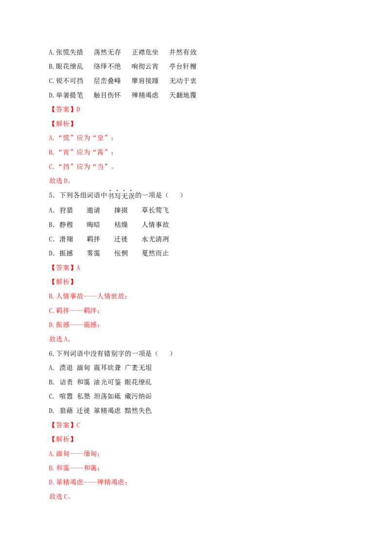 专题02：字形-八年级语文上学期期末专题复习（部编版）（教师版）_初中全科电子版试卷练习试题_语文_8上初中部编版语文练习、试卷_部编语文八年级上专项练习（020份）