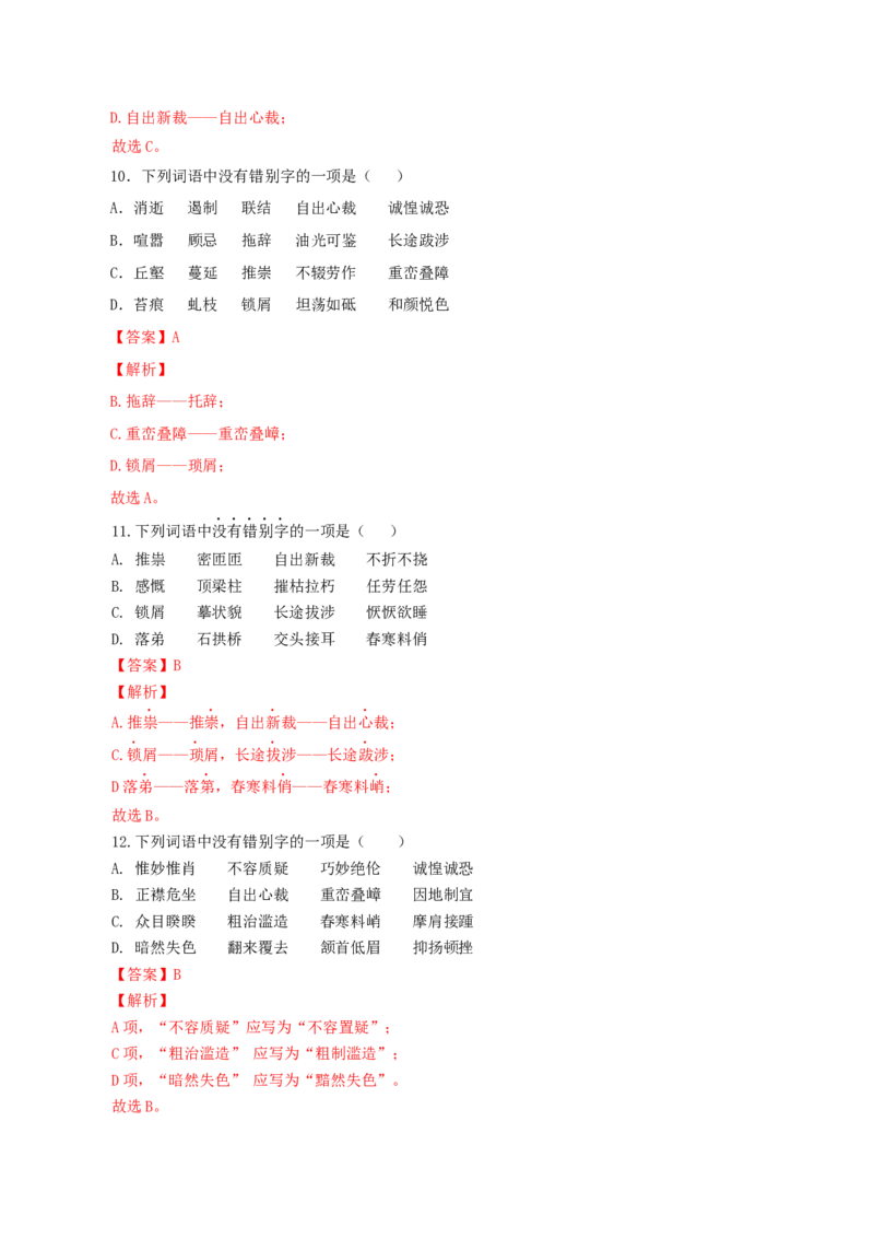 专题02：字形-八年级语文上学期期末专题复习（部编版）（教师版）_初中全科电子版试卷练习试题_语文_8上初中部编版语文练习、试卷_部编语文八年级上专项练习（020份）
