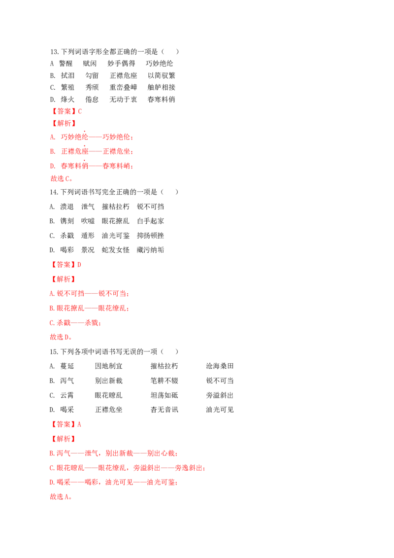 专题02：字形-八年级语文上学期期末专题复习（部编版）（教师版）_初中全科电子版试卷练习试题_语文_8上初中部编版语文练习、试卷_部编语文八年级上专项练习（020份）