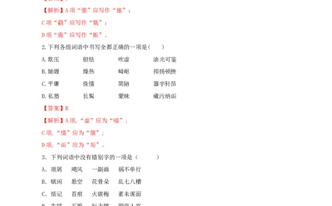 专题02：字形-八年级语文上学期期末专题复习（部编版）（教师版）_初中全科电子版试卷练习试题_语文_8上初中部编版语文练习、试卷_部编语文八年级上专项练习（020份）