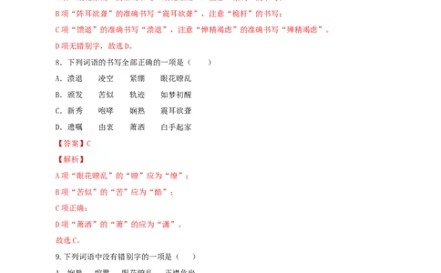 专题02：字形-八年级语文上学期期末专题复习（部编版）（教师版）_初中全科电子版试卷练习试题_语文_8上初中部编版语文练习、试卷_部编语文八年级上专项练习（020份）