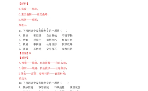 专题02：字形-八年级语文上学期期末专题复习（部编版）（教师版）_初中全科电子版试卷练习试题_语文_8上初中部编版语文练习、试卷_部编语文八年级上专项练习（020份）