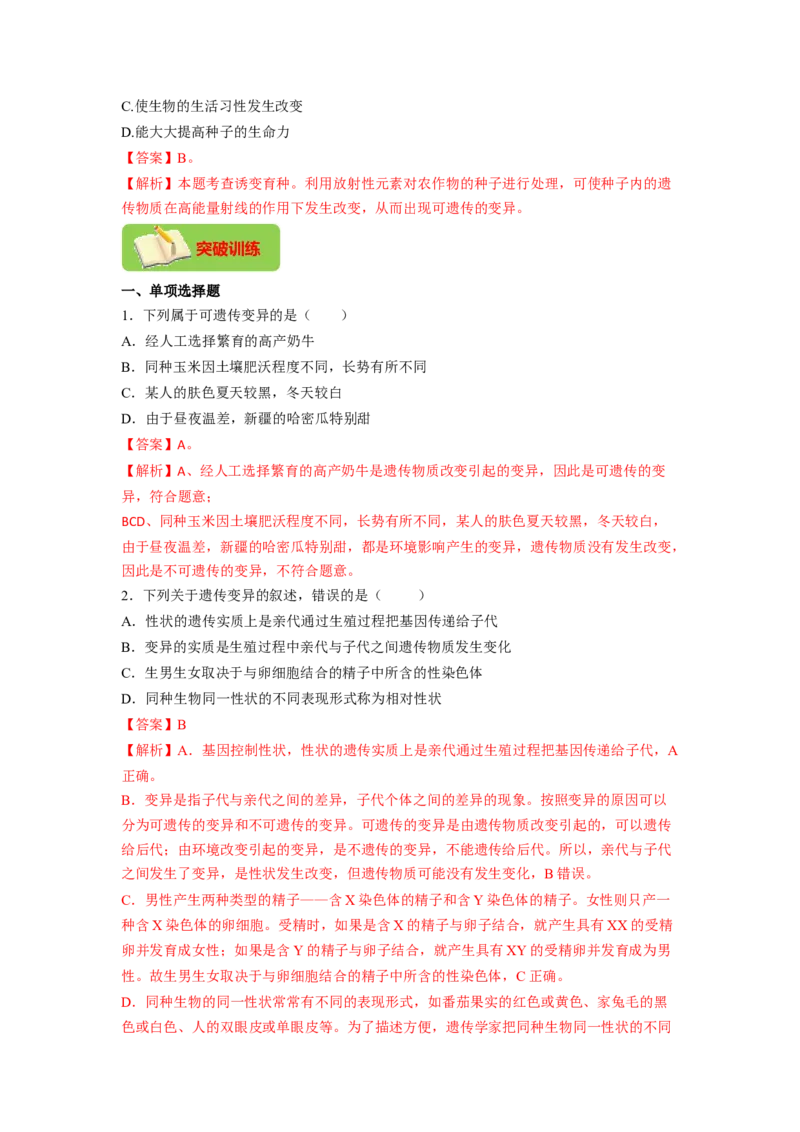 专题07生物的变异（解析版）-2021-2022学年八年级上学期期末复习之重难点突破（人教版）_初中全科电子版试卷练习试题_生物_生物8上练习_人教生物8年级上专项练习23份