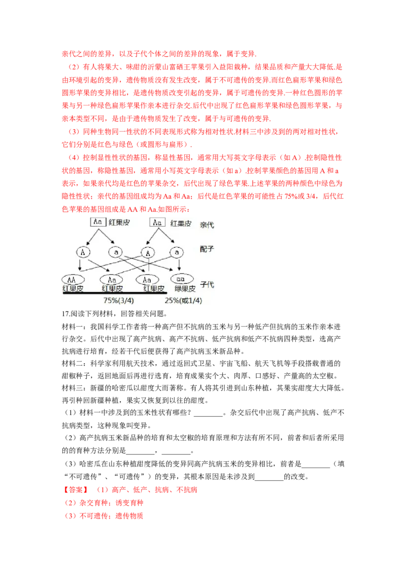 专题07生物的变异（解析版）-2021-2022学年八年级上学期期末复习之重难点突破（人教版）_初中全科电子版试卷练习试题_生物_生物8上练习_人教生物8年级上专项练习23份