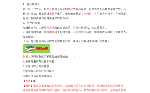 专题07生物的变异（解析版）-2021-2022学年八年级上学期期末复习之重难点突破（人教版）_初中全科电子版试卷练习试题_生物_生物8上练习_人教生物8年级上专项练习23份