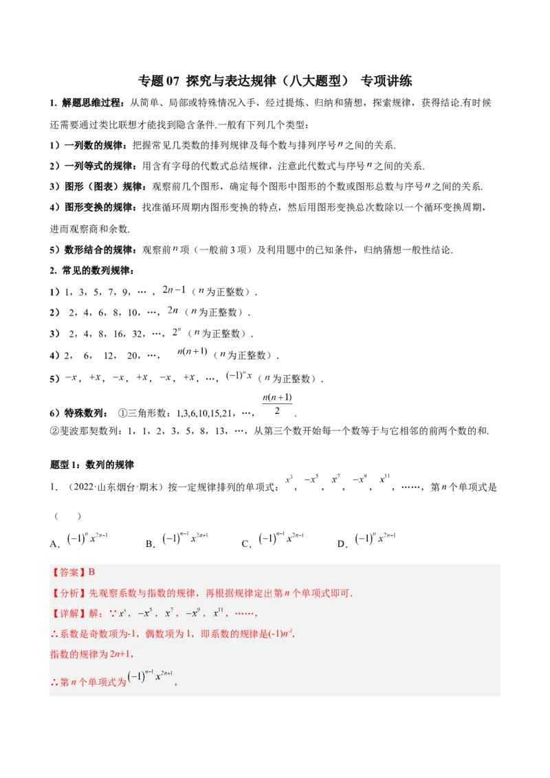 专题07探究与表达规律（八大题型）专项讲练（解析版）_初中全科电子版试卷练习试题_数学_7上初中人教版数学练习、试卷24新版已更新_人教数学七年级上专项练习（016份）
