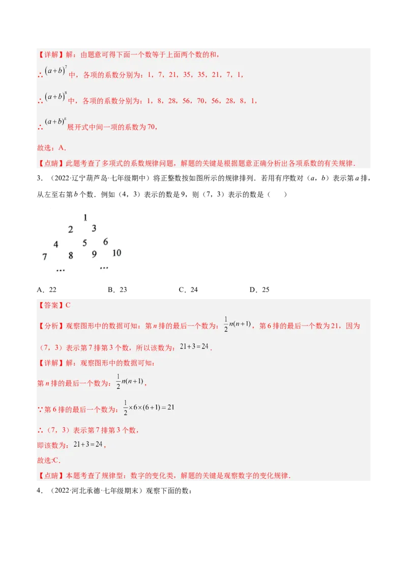专题07探究与表达规律（八大题型）专项讲练（解析版）_初中全科电子版试卷练习试题_数学_7上初中人教版数学练习、试卷24新版已更新_人教数学七年级上专项练习（016份）