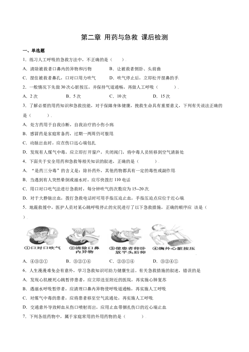 8.2用药与急救（练习）-（人教版）（原卷版）_初中全科电子版试卷练习试题_生物_生物8下练习_人教生物8年级下课时练习51份_第2套八年级生物下册课时练习（人教版）17份