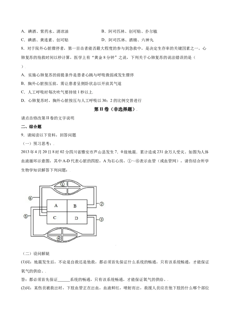 8.2用药与急救（练习）-（人教版）（原卷版）_初中全科电子版试卷练习试题_生物_生物8下练习_人教生物8年级下课时练习51份_第2套八年级生物下册课时练习（人教版）17份