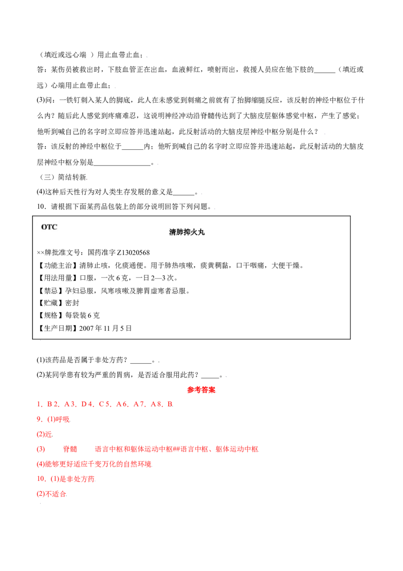 8.2用药与急救（练习）-（人教版）（原卷版）_初中全科电子版试卷练习试题_生物_生物8下练习_人教生物8年级下课时练习51份_第2套八年级生物下册课时练习（人教版）17份