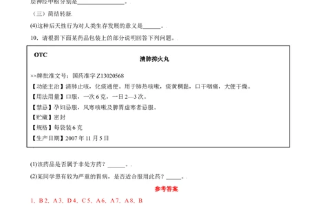 8.2用药与急救（练习）-（人教版）（原卷版）_初中全科电子版试卷练习试题_生物_生物8下练习_人教生物8年级下课时练习51份_第2套八年级生物下册课时练习（人教版）17份
